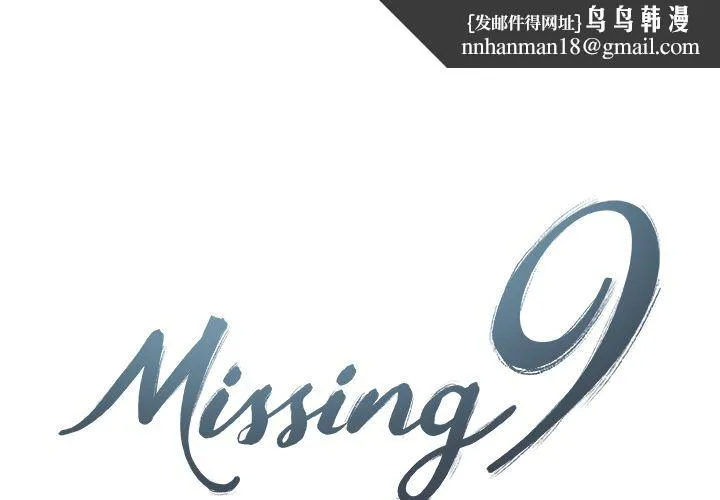 Missing9 第32章 第1页
