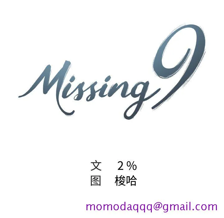 Missing9 第16章 第16页