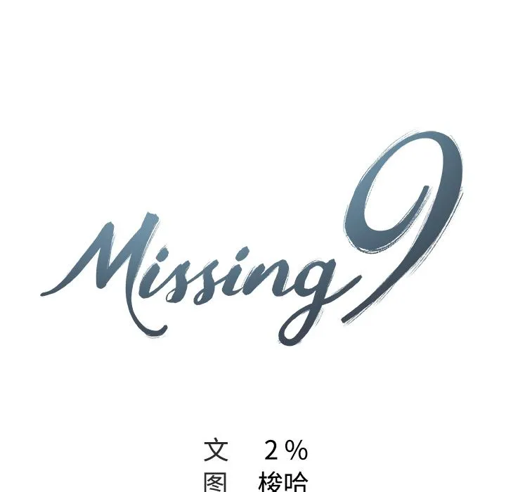 Missing9 第10章 第9页
