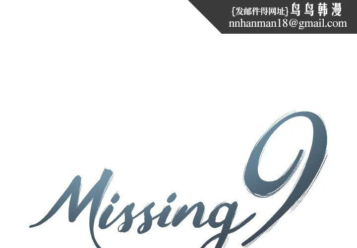 Missing9 第18章 第1页