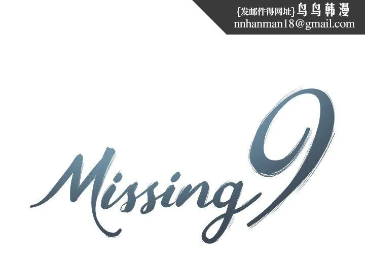 Missing9 第21章 第1页