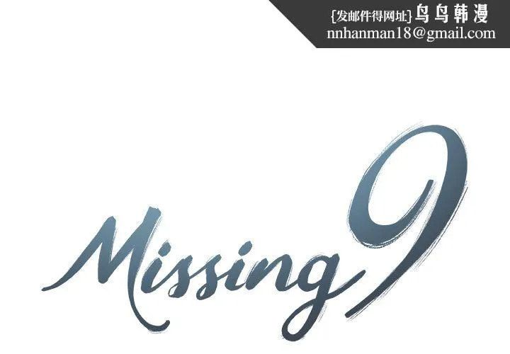 Missing9 第25章 第1页