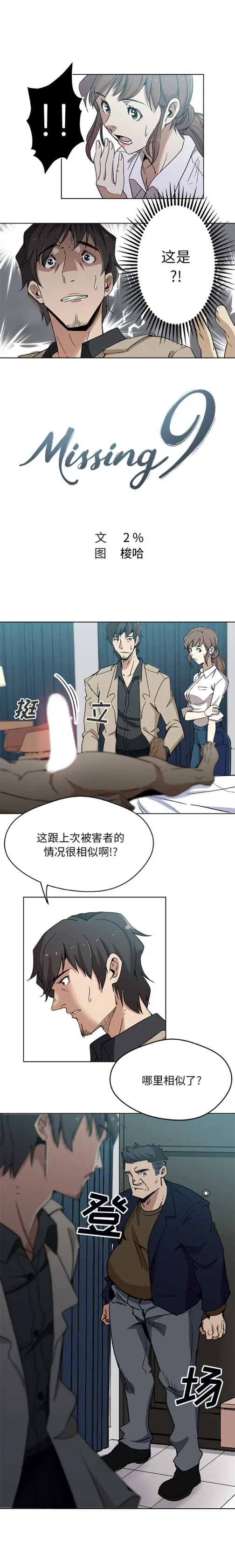 Missing9 第3章 第3页