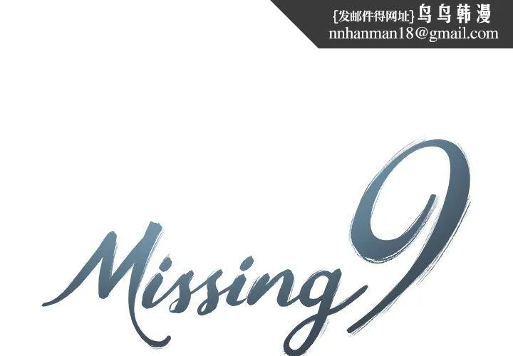 Missing9 第31章 第1页