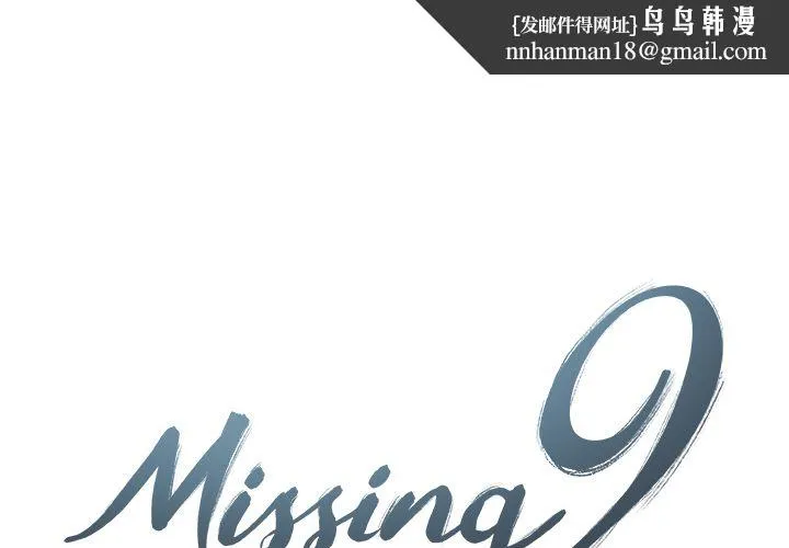Missing9 第14章 第1页