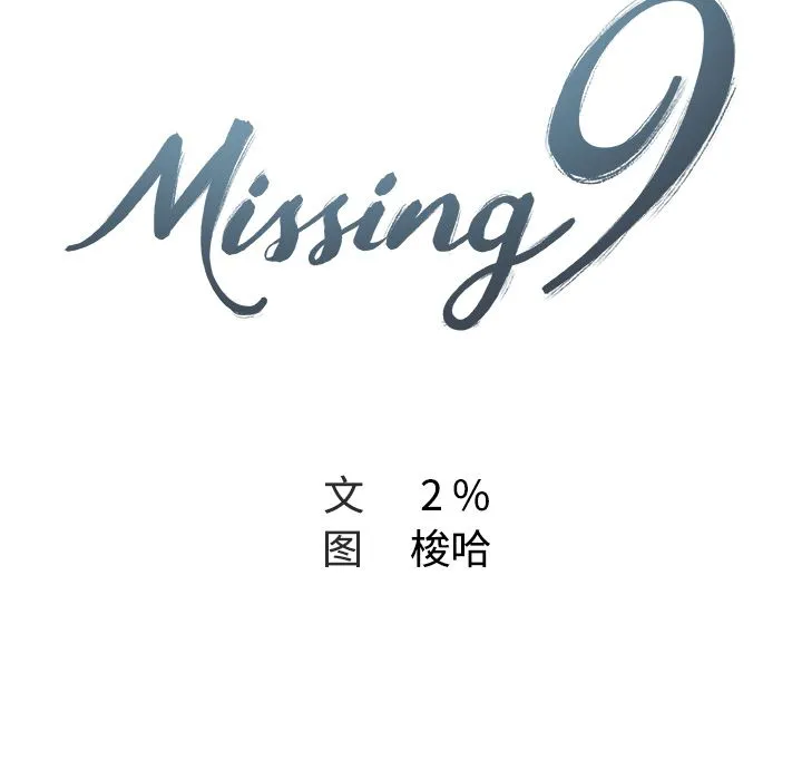 Missing9 第27章 第23页