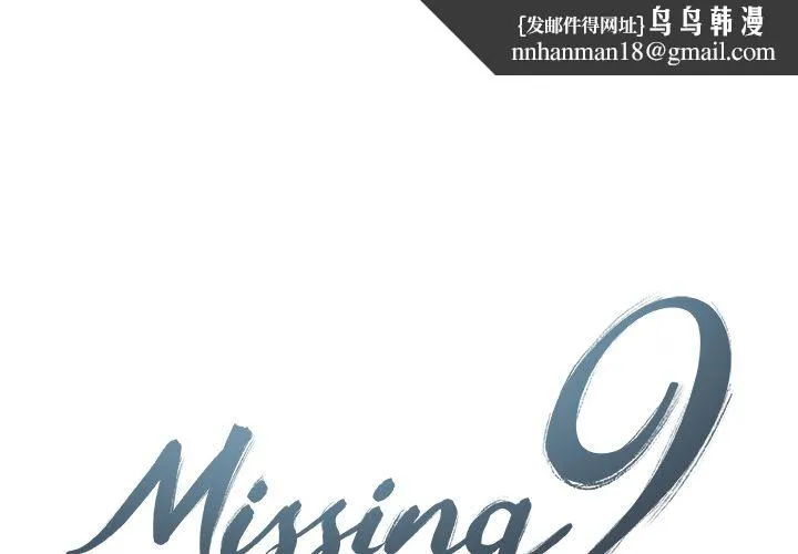 Missing9 第24章 第1页
