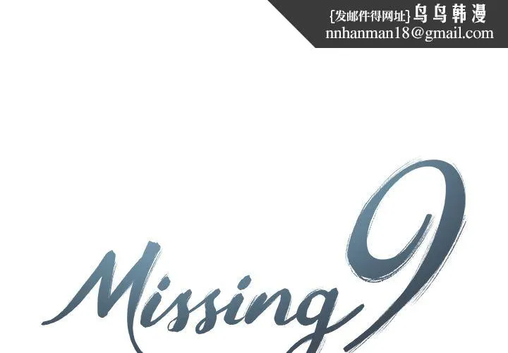 Missing9 第22章 第1页