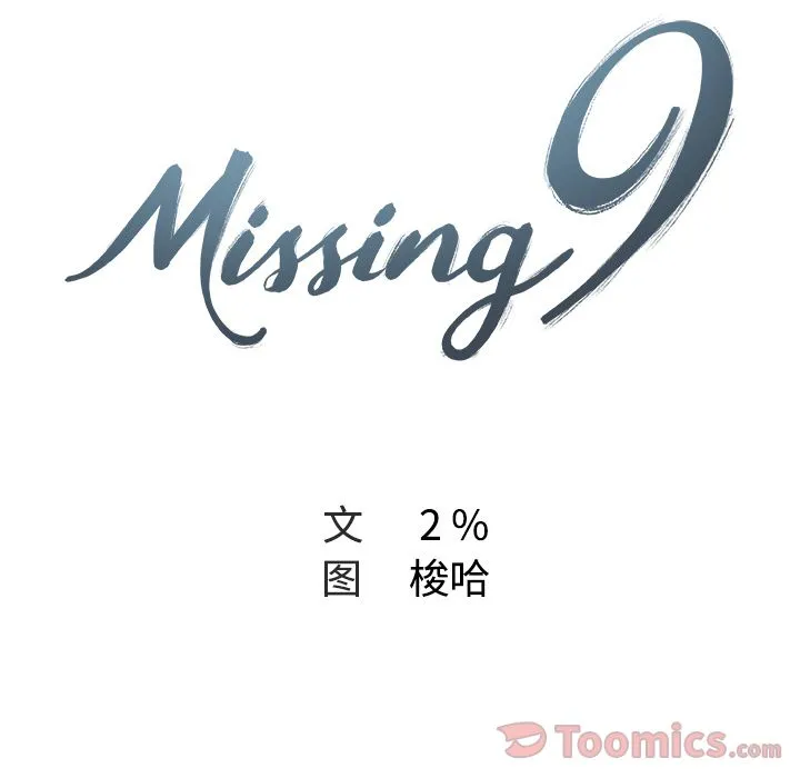Missing9 第15章 第11页