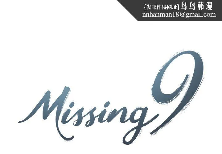 Missing9 第26章 第1页