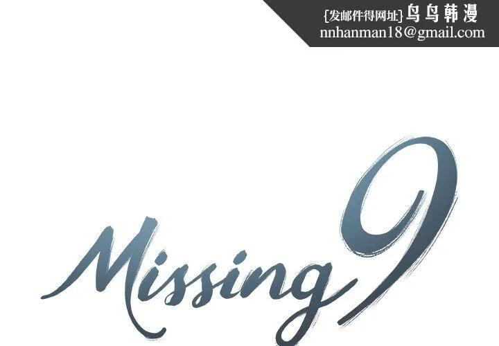 Missing9 第23章 第1页