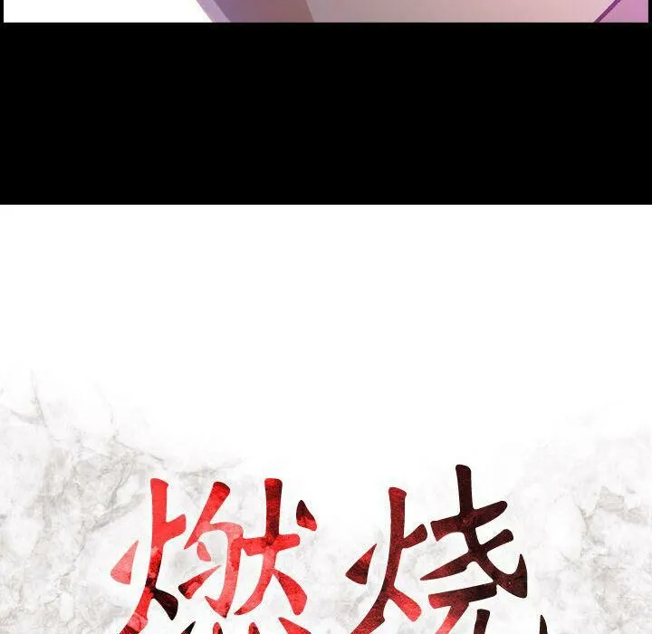 贪婪烈火 第9话 第14页