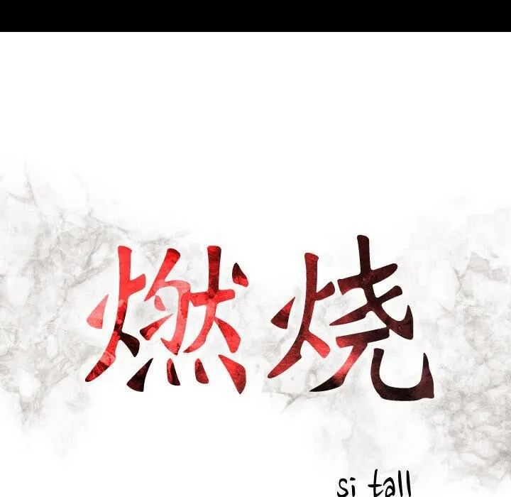 贪婪烈火 第30话 第16页