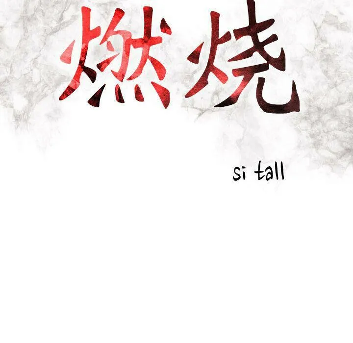 贪婪烈火 第15话 第12页