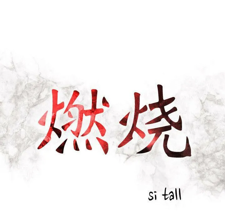 贪婪烈火 第24话 第14页