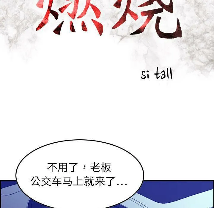 贪婪烈火 第17话 第14页