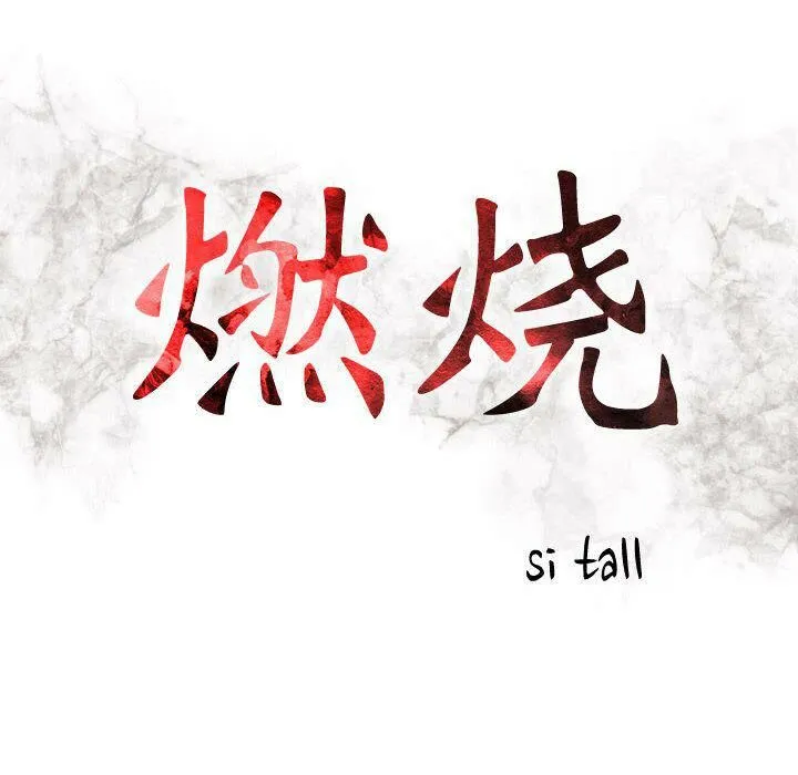 贪婪烈火 第12话 第12页