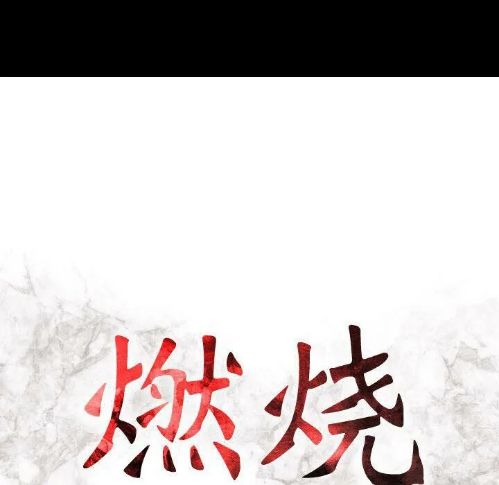 贪婪烈火 第14话 第15页