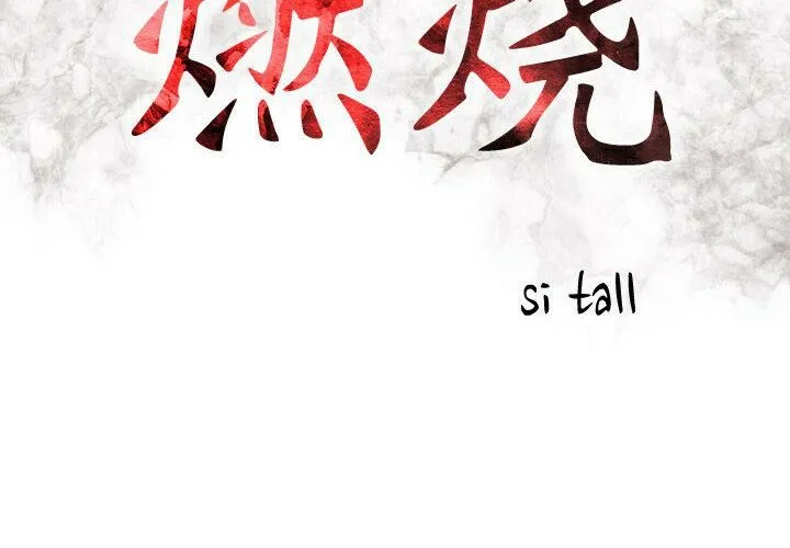 贪婪烈火 第1话 第2页