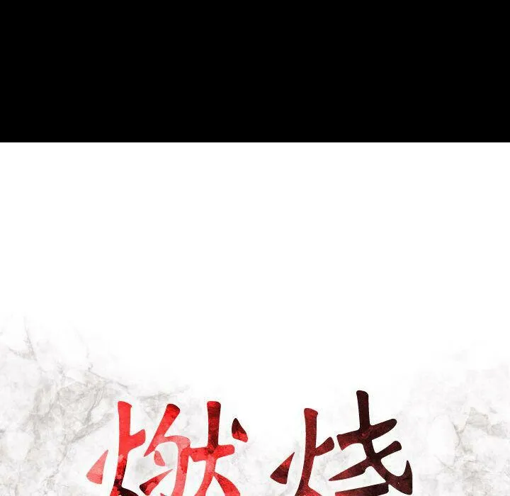 贪婪烈火 第6话 第16页