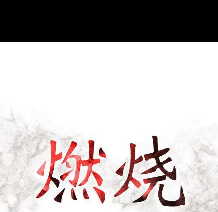 贪婪烈火 第16话 第15页