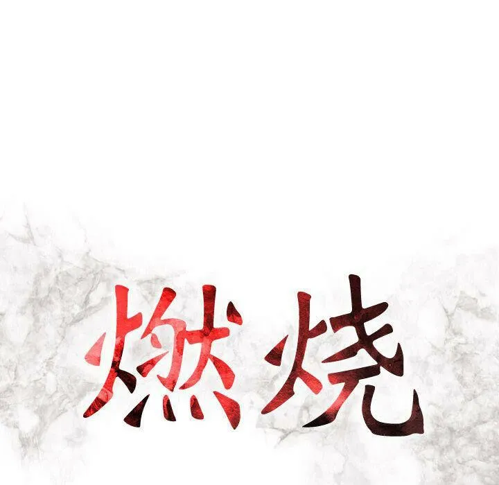 贪婪烈火 第19话 第13页