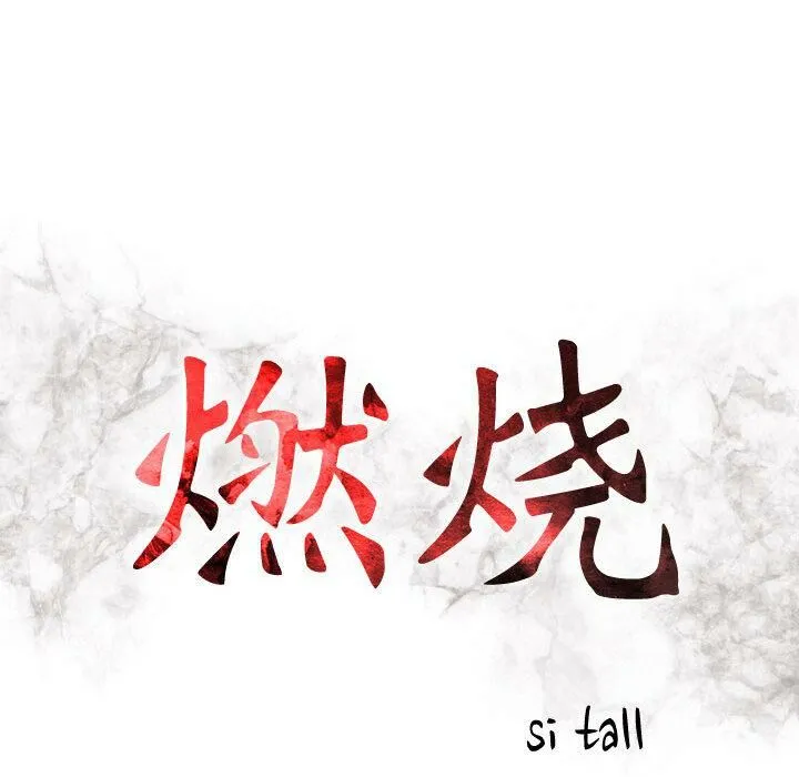 贪婪烈火 第2话 第12页