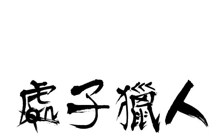 处子猎人 第25话 第7页