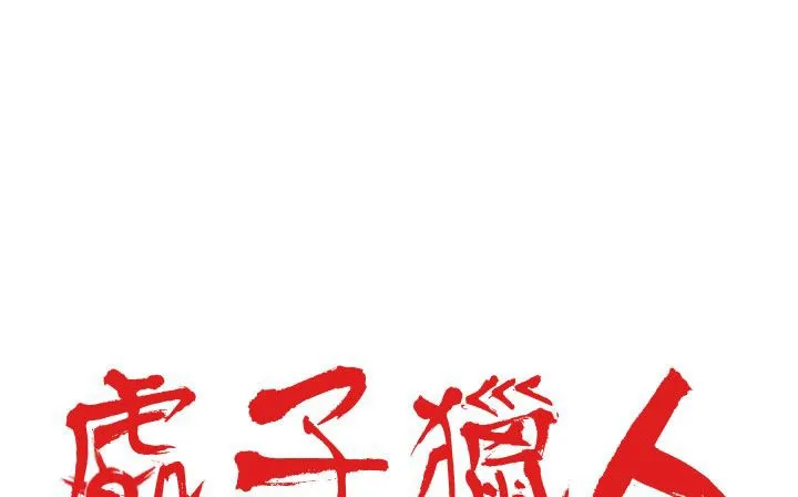 处子猎人 第28话 第2页