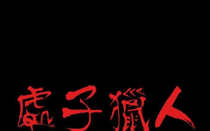 处子猎人 第27话 第2页