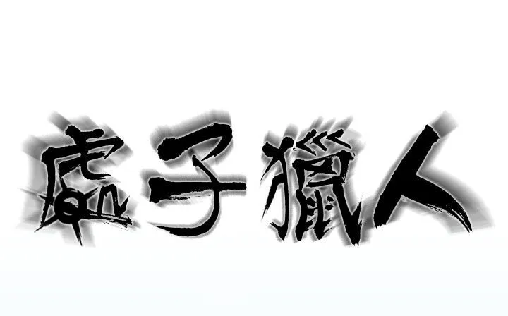 处子猎人 第21话 第2页
