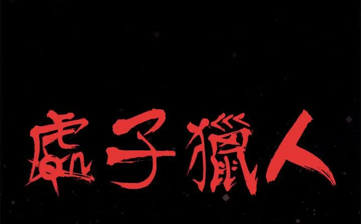 处子猎人 第24话 第35页