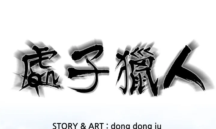 处子猎人 第12话 第1页