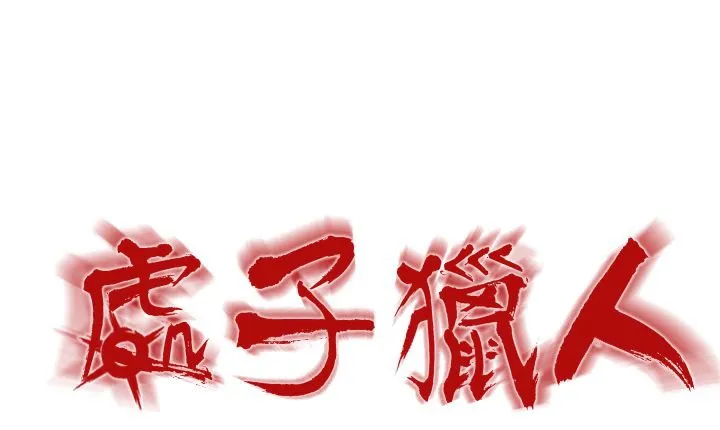 处子猎人 第5话 第1页