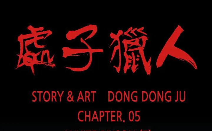 处子猎人 第33话 第3页
