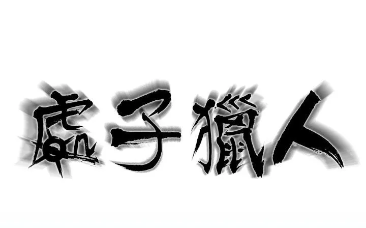 处子猎人 第19话 第16页