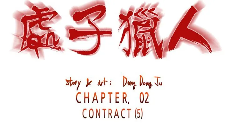 处子猎人 第11话 第18页