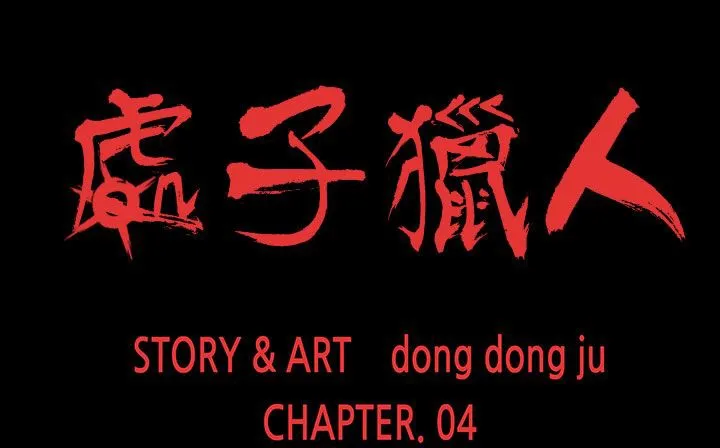 处子猎人 第22话 第30页