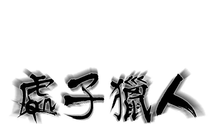 处子猎人 第13话 第8页