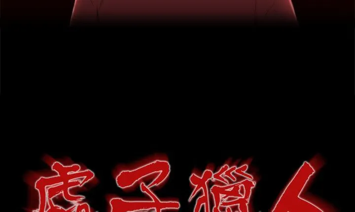 处子猎人 第7话 第17页