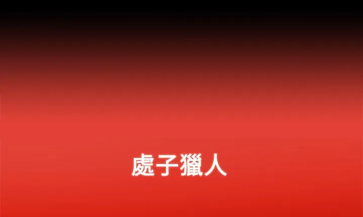 处子猎人 第7话 第15页