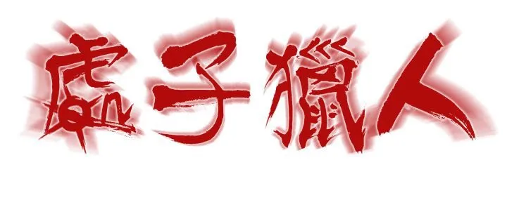 处子猎人 第10话 第22页