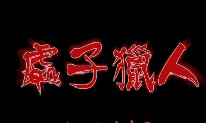 处子猎人 第4话 第1页