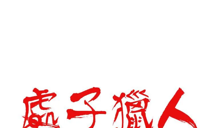 处子猎人 第20话 第15页