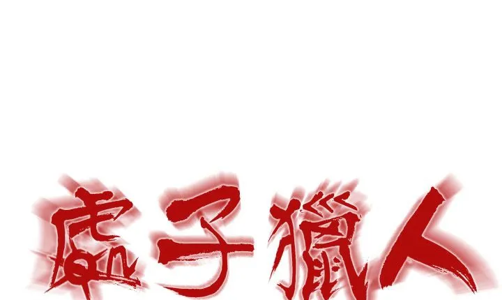 处子猎人 第1话 第43页