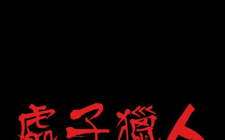 处子猎人 第29话 第2页