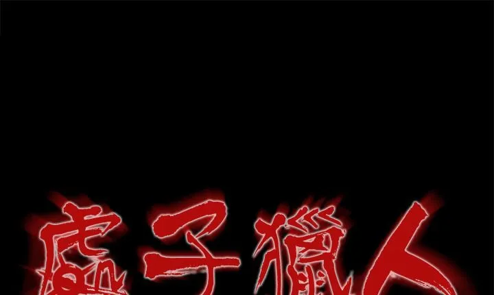 处子猎人 第16话 第1页
