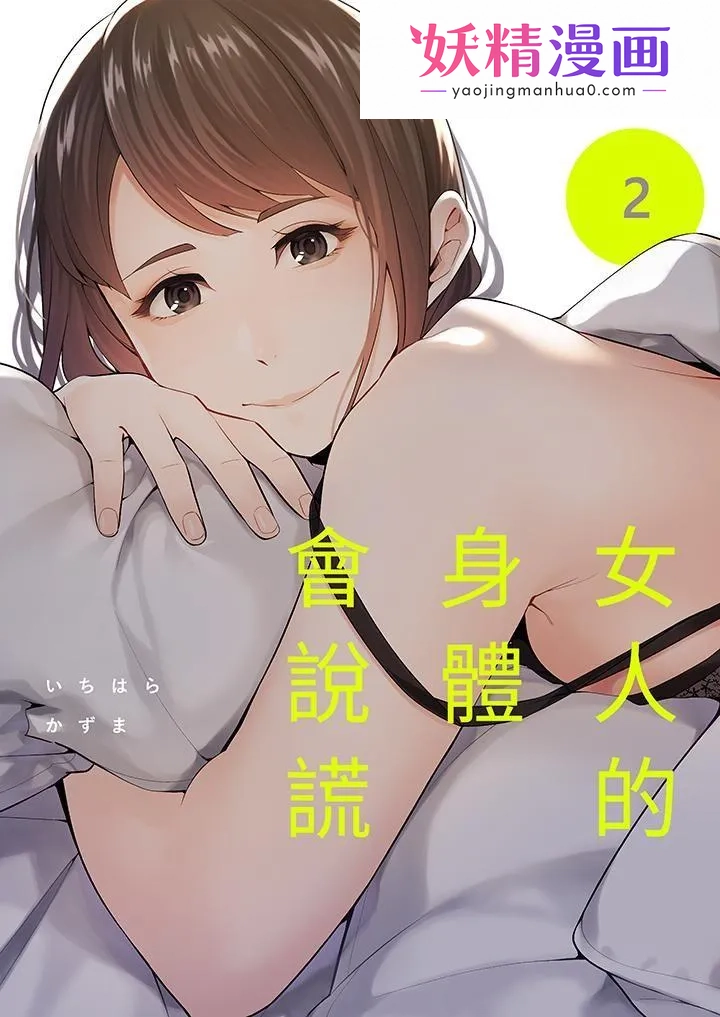 女人的身体会说谎 第2话 第1页
