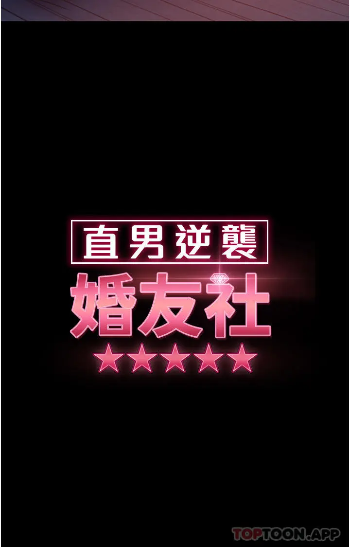 直男逆袭婚友社 第7话-和新欢做爱，与旧爱分手 第5页