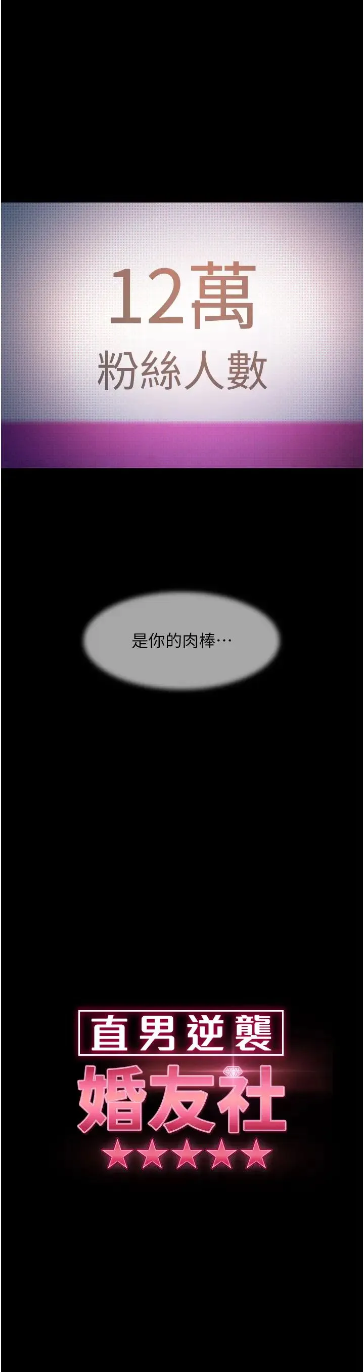 直男逆袭婚友社 第42話-玩火過度的代價 第3页